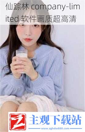 仙踪林