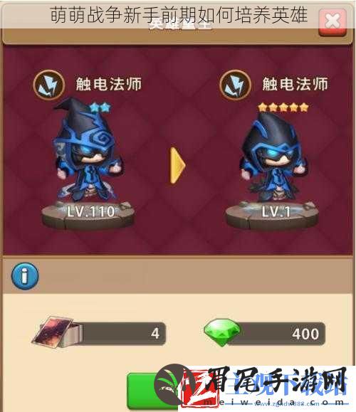 萌萌战争新手前期如何培养英雄