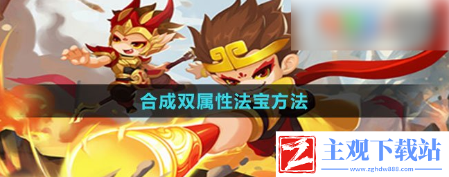 造梦西游ol如何装备两个法宝