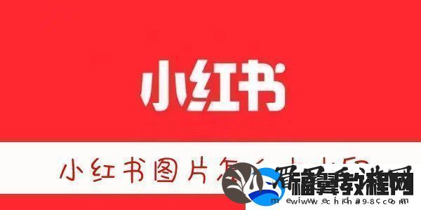 小红书图片无水印保存方法小红书图片怎么去水印保存