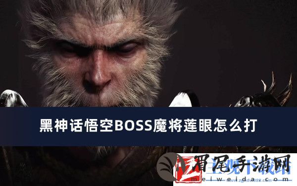 黑神话悟空BOSS魔将莲眼怎么打