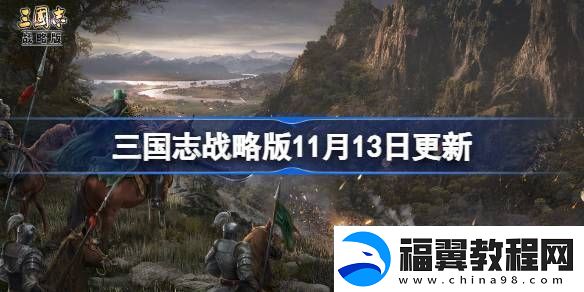 三国志战略版11月13日更新-三国志战略版11月13日更新了什么
