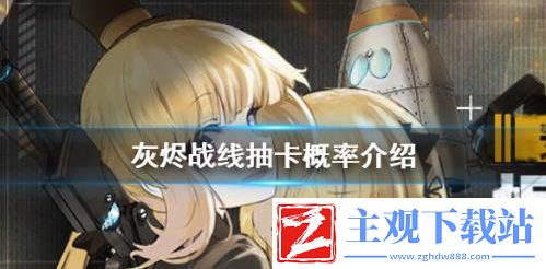 灰烬战线保底多少抽