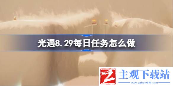光遇8.29每日任务攻略