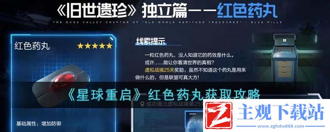 星球重启红色药丸获取方法