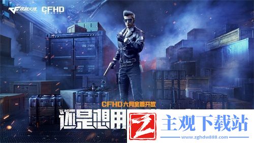 CFHD六月全面开放全新战场最终集结