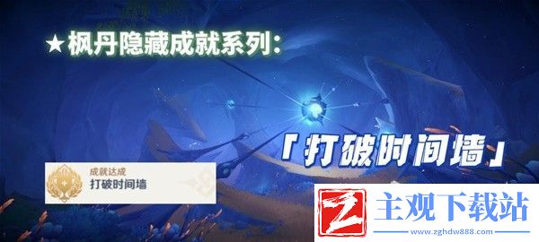 原神4.1打破时间墙成就达成方法-原神4.1打破时间墙成就怎么达成
