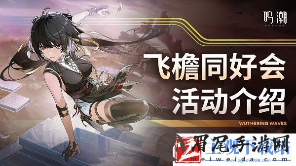 鸣潮飞檐同好会活动游戏攻略