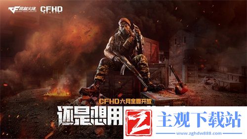 CFHD六月全面开放全新战场最终集结