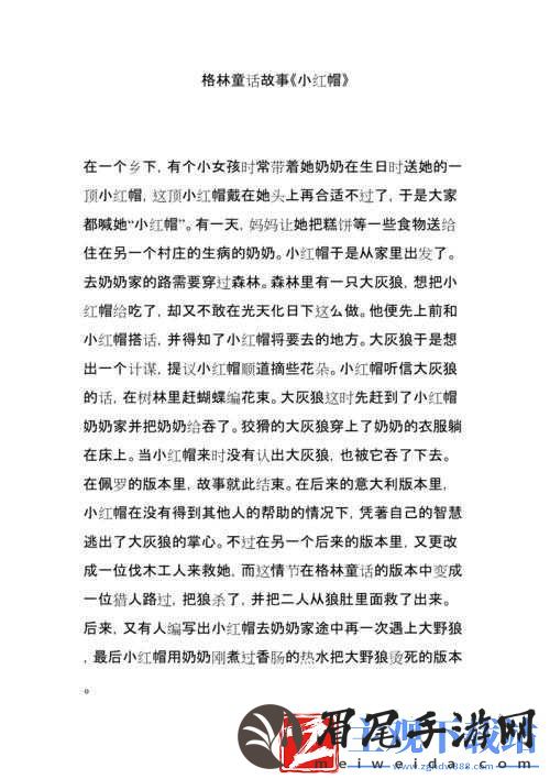 童话中单纯又荡漾的小红帽小说：全新视角解读