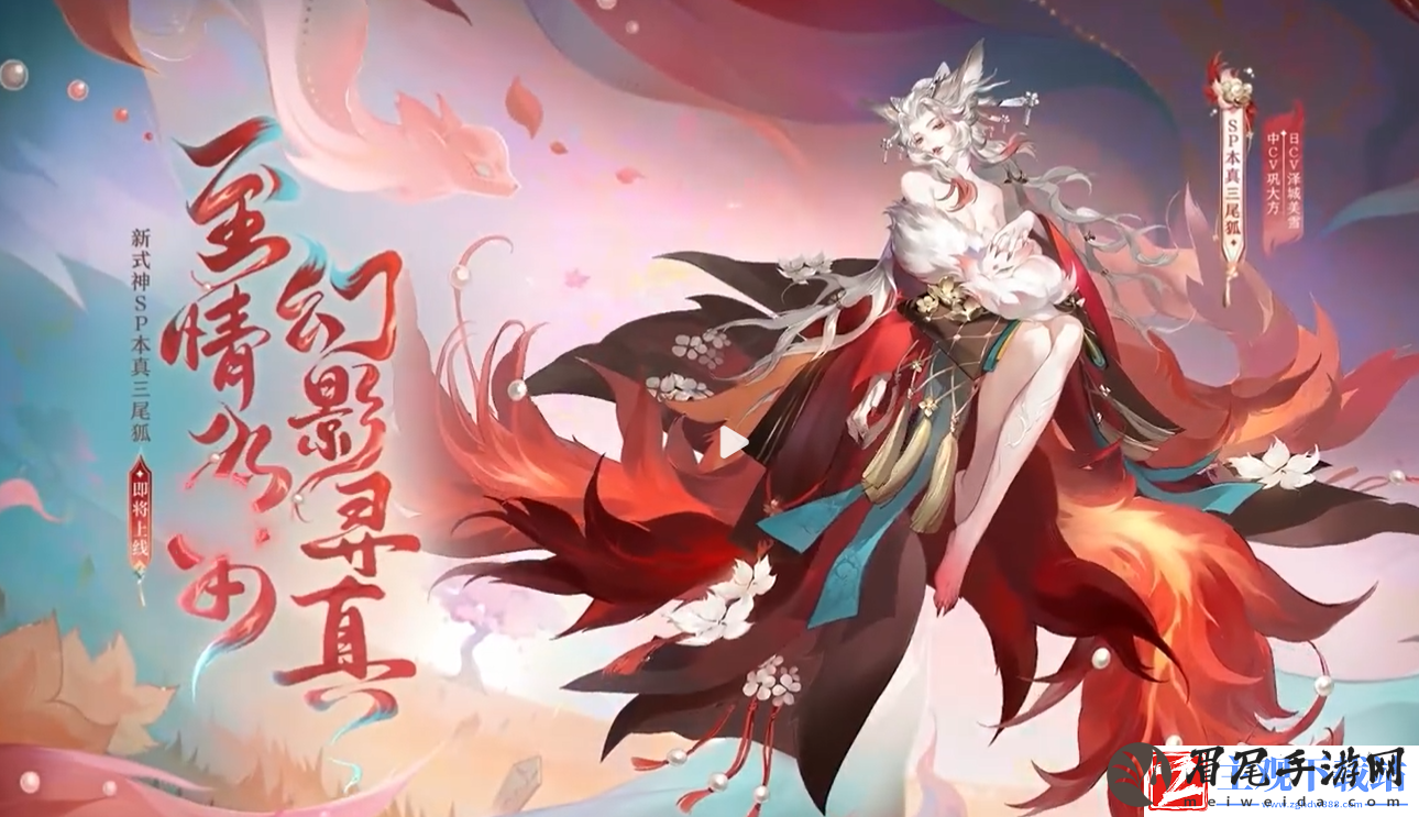 阴阳师SP本真三尾狐上线介绍-阴阳师SP本真三尾狐什么时候上线