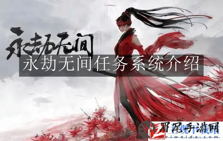 永劫无间任务系统怎么玩