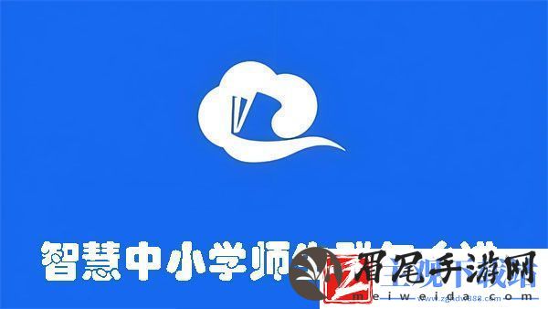 智慧中小学师生群怎么进