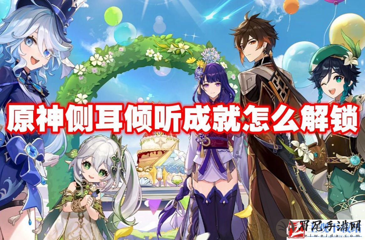 原神侧耳倾听成就怎么解锁