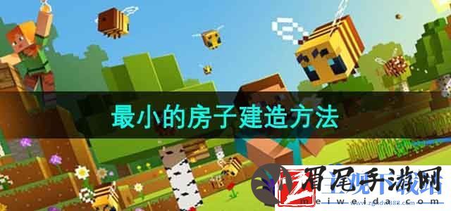 我的世界最小的房子怎么建造