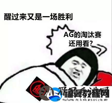 AG超玩会五进总决赛
