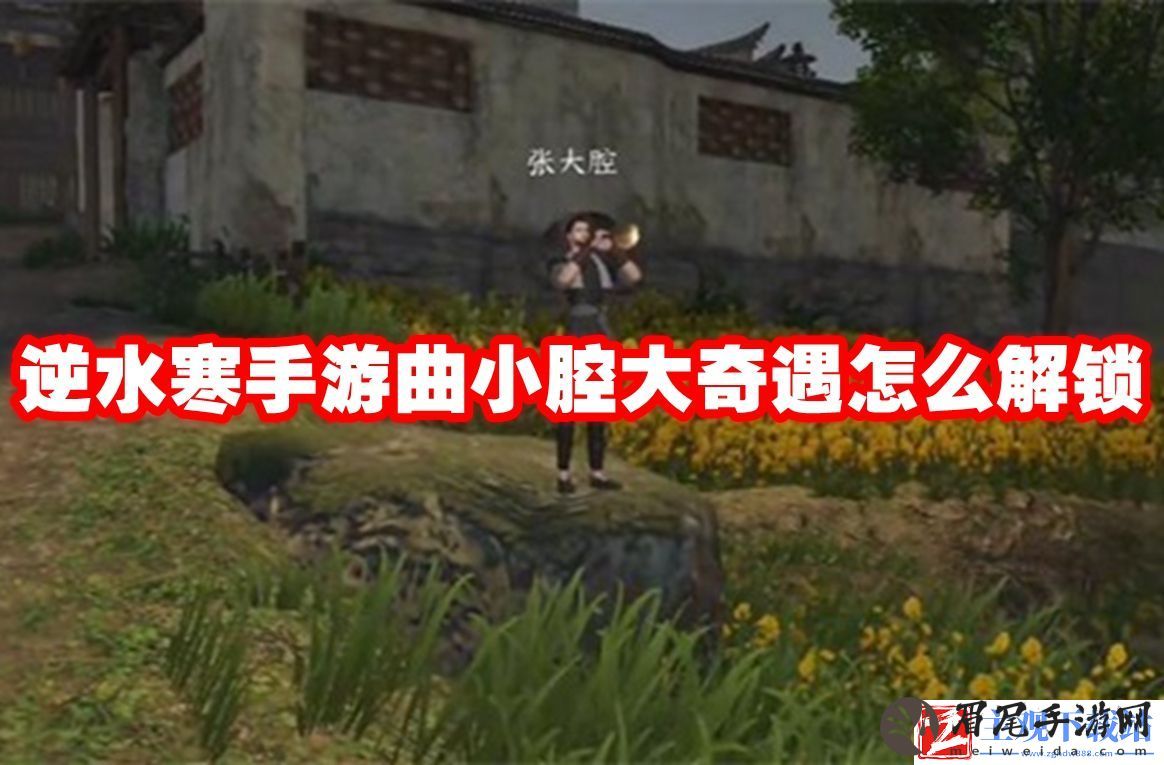 逆水寒手游曲小腔大奇遇解锁方法
