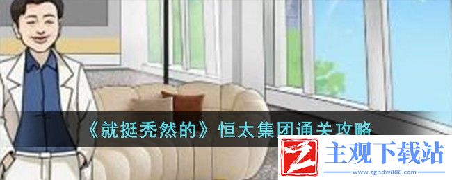 就挺秃然的恒太集团通关方法