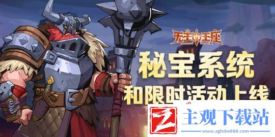 无主王座小游戏秘宝系统和限时活动今日上线！