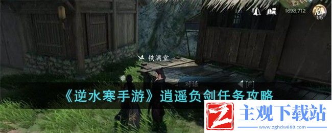 逆水寒手游逍遥负剑任务流程