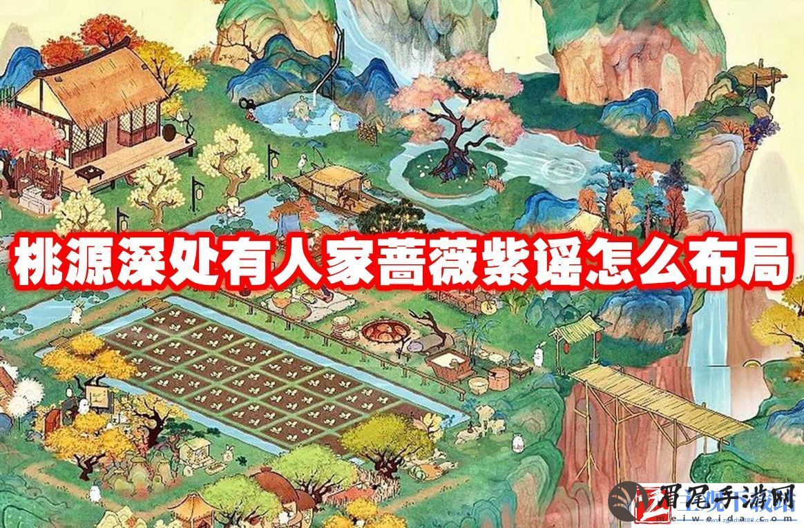 桃源深处有人家蔷薇紫谣布局推荐