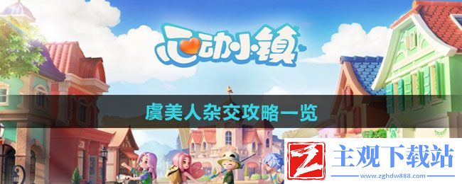 心动小镇虞美人如何杂交