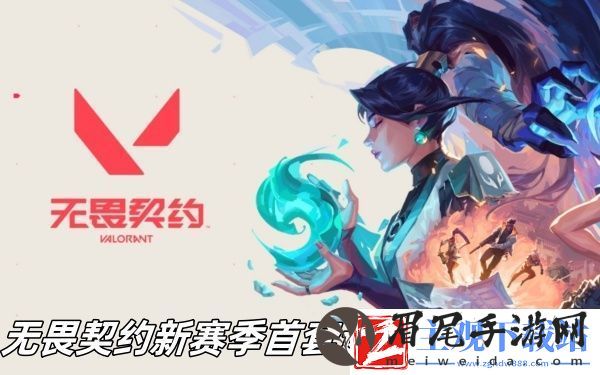 无畏契约新赛季首套返场套装是什么