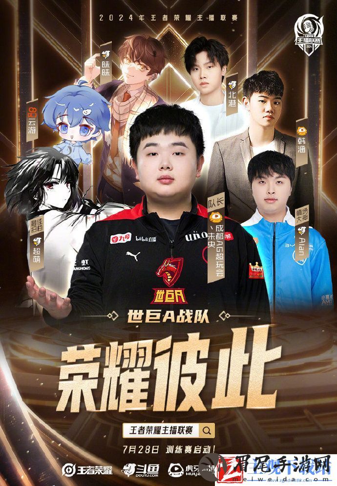 王者荣耀2024主播联赛成员有哪些