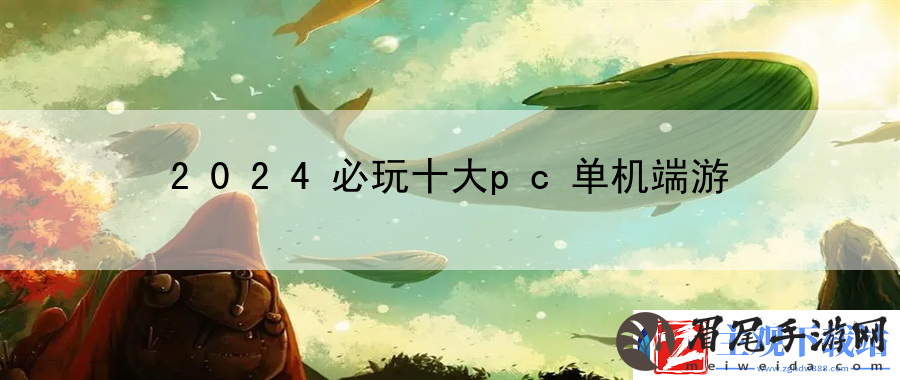 2024必玩十大pc单机端游