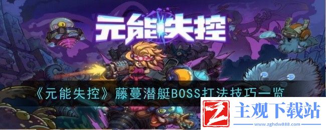 元能失控藤蔓潜艇BOSS打法技巧一览