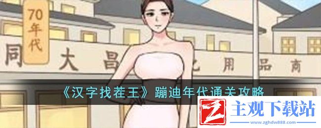 汉字找茬王蹦迪年代通关方法