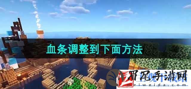 我的世界血条怎么往下弄