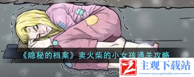 隐秘的档案卖火柴的小女孩通关方法