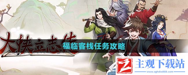 大侠立志传福临客栈任务怎么做-福临客栈任务攻略