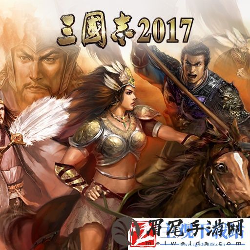 三国志2017新手FAQ之账号篇