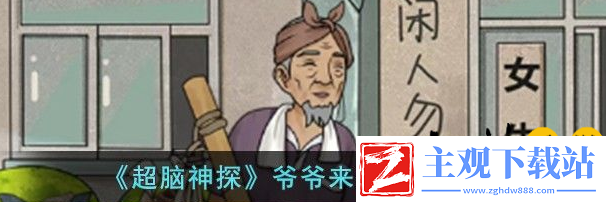 超脑神探爷爷来大学怎么玩-通关攻略