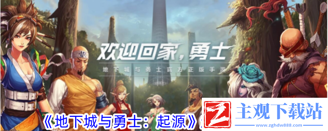 地下城与勇士