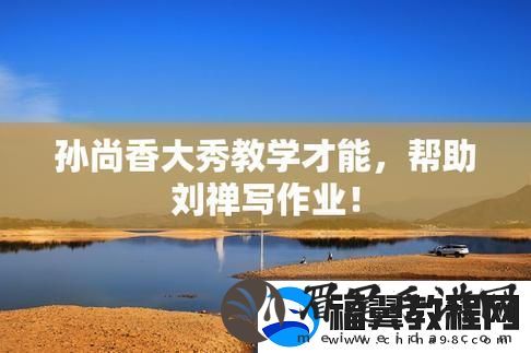 香香授课