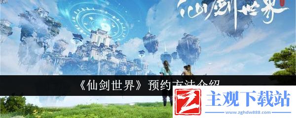 仙剑世界预约方法介绍