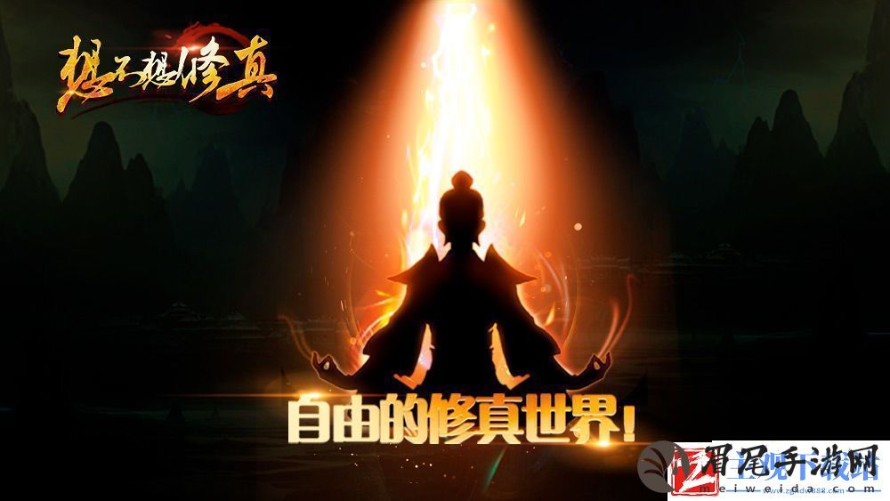 想不想修真凡人传说攻略大全快速修仙技巧
