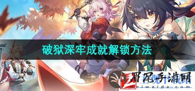 崩坏星穹铁道2.4破狱深牢成就怎么解锁