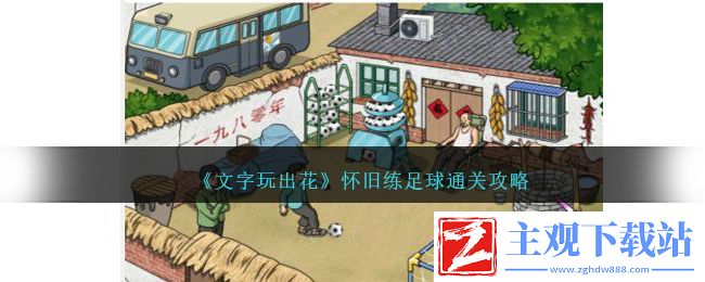 文字玩出花怀旧练足球通关方法