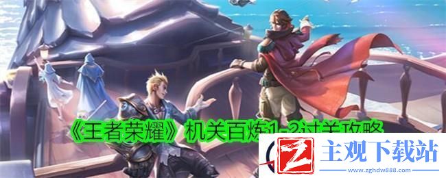 王者荣耀机关百炼1-2过关攻略