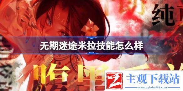 无期迷途米拉技能如何