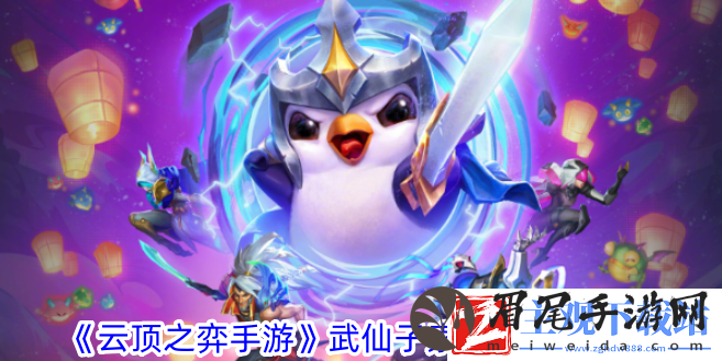 云顶之弈手游武仙子索拉卡阵容攻略