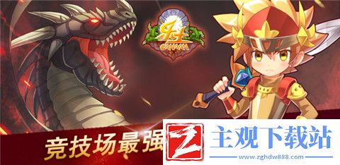 乐土周报之竞技场最强王者