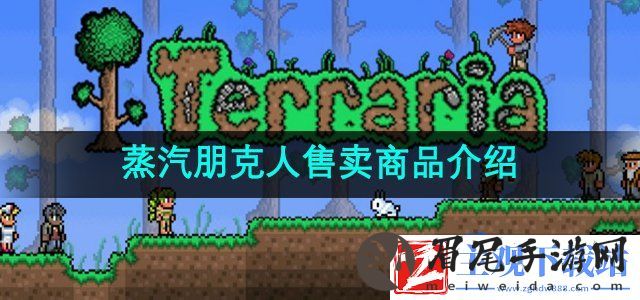 泰拉瑞亚蒸汽朋克人售卖的商品有什么-蒸汽朋克人售卖商品介绍