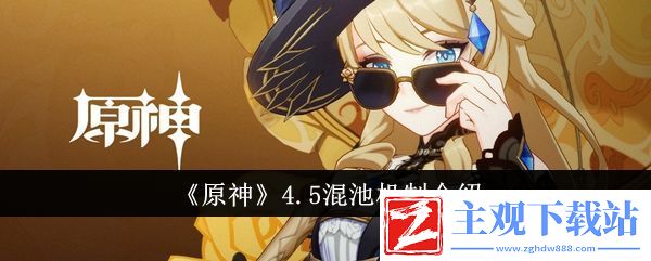 原神4.5混池机制介绍