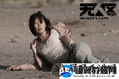 精品无人区
