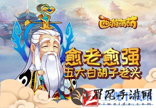 愈老愈强西游萌萌五大白胡子老头